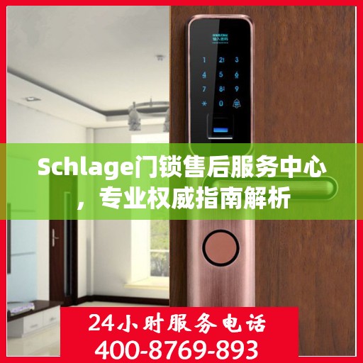 Schlage门锁售后服务中心，专业权威指南解析