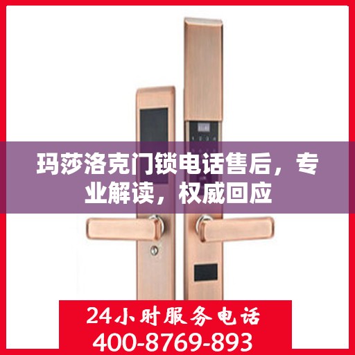 玛莎洛克门锁电话售后，专业解读，权威回应