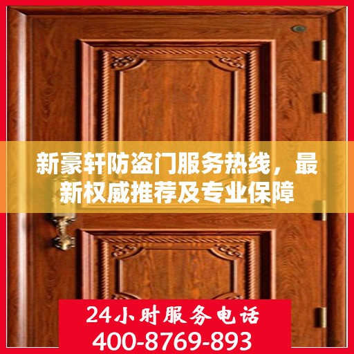 新豪轩防盗门服务热线，最新权威推荐及专业保障