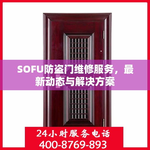 SOFU防盗门维修服务，最新动态与解决方案