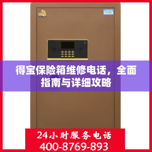 得宝保险箱维修电话，全面指南与详细攻略
