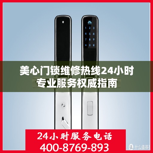 美心门锁维修热线24小时专业服务权威指南
