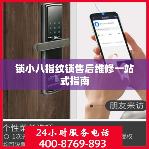 锁小八指纹锁售后维修一站式指南
