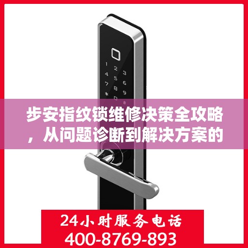 步安指纹锁维修决策全攻略，从问题诊断到解决方案的实用指南