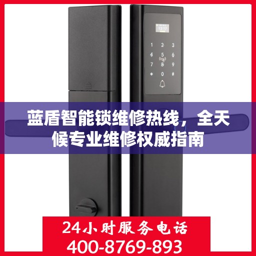 蓝盾智能锁维修热线，全天候专业维修权威指南