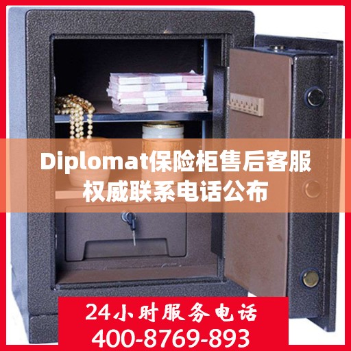 Diplomat保险柜售后客服权威联系电话公布