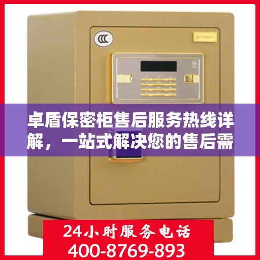 卓盾保密柜售后服务热线详解，一站式解决您的售后需求