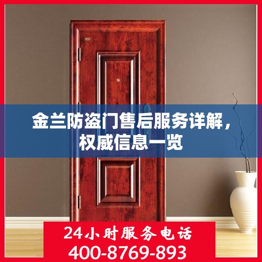 金兰防盗门售后服务详解，权威信息一览