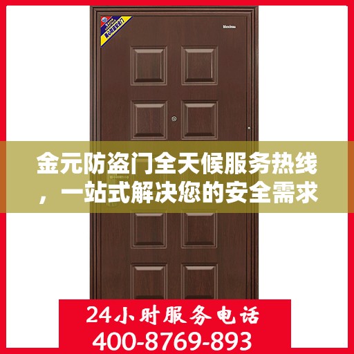 金元防盗门全天候服务热线，一站式解决您的安全需求