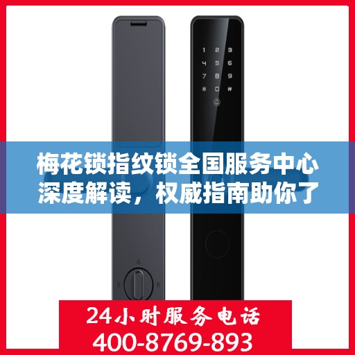 梅花锁指纹锁全国服务中心深度解读，权威指南助你了解一切