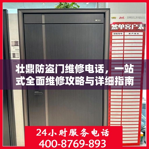 壮鼎防盗门维修电话，一站式全面维修攻略与详细指南