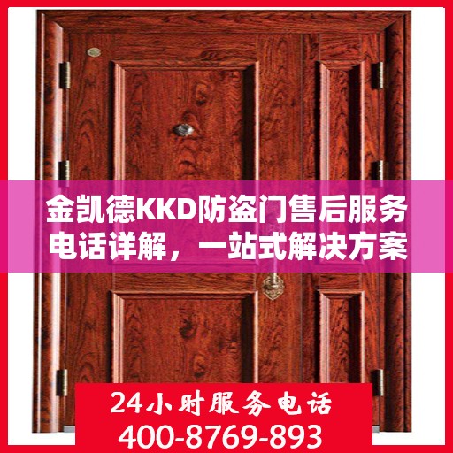 金凯德KKD防盗门售后服务电话详解，一站式解决方案，让您无忧购门！
