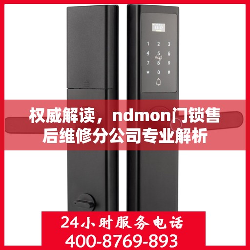 权威解读，ndmon门锁售后维修分公司专业解析