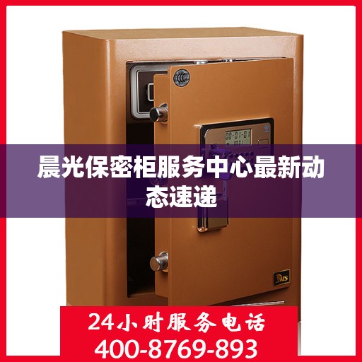 晨光保密柜服务中心最新动态速递