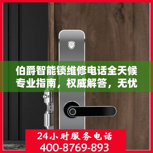 伯爵智能锁维修电话全天候专业指南，权威解答，无忧服务！