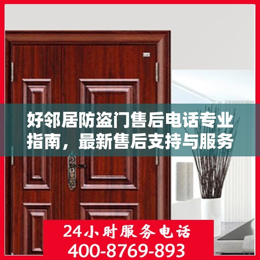 好邻居防盗门售后电话专业指南，最新售后支持与服务攻略