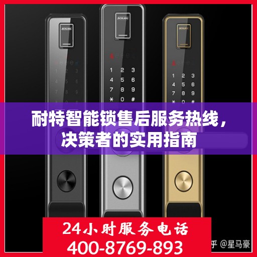 耐特智能锁售后服务热线，决策者的实用指南