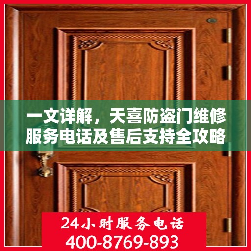 一文详解，天喜防盗门维修服务电话及售后支持全攻略