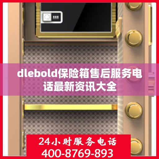 dlebold保险箱售后服务电话最新资讯大全