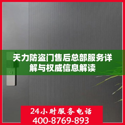 天力防盗门售后总部服务详解与权威信息解读