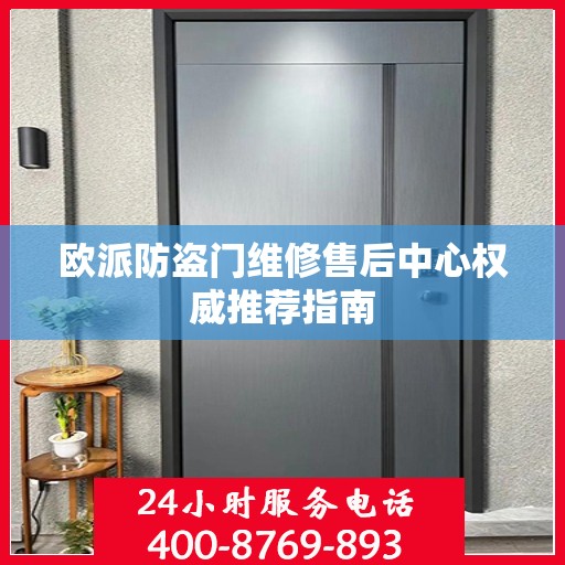 欧派防盗门维修售后中心权威推荐指南