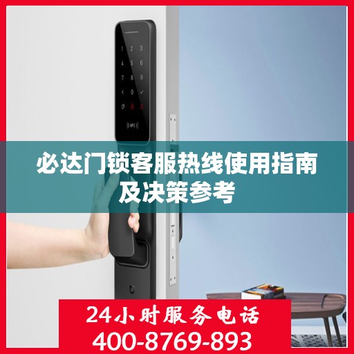 必达门锁客服热线使用指南及决策参考