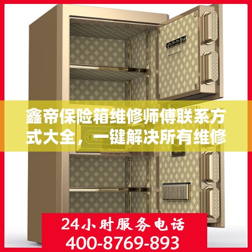 鑫帝保险箱维修师傅联系方式大全，一键解决所有维修难题