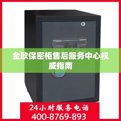 金欧保密柜售后服务中心权威指南