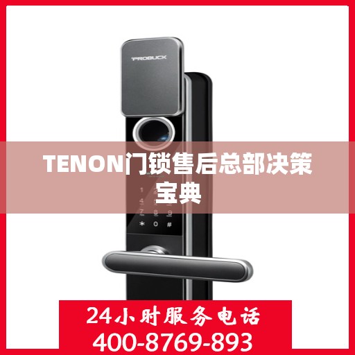 TENON门锁售后总部决策宝典