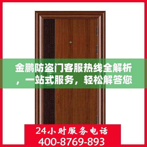 金鹏防盗门客服热线全解析，一站式服务，轻松解答您的疑惑