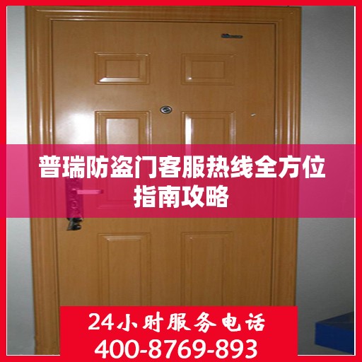 普瑞防盗门客服热线全方位指南攻略