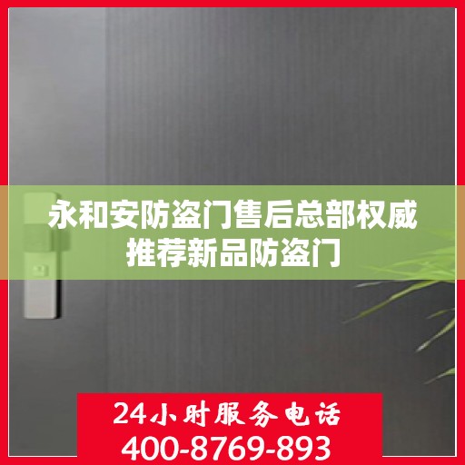 永和安防盗门售后总部权威推荐新品防盗门