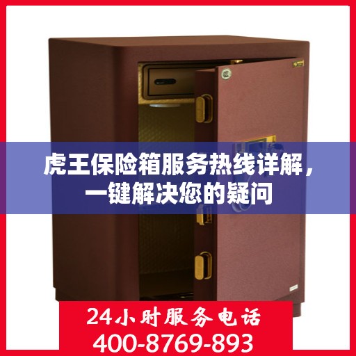虎王保险箱服务热线详解，一键解决您的疑问