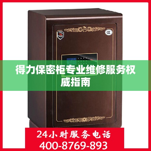 得力保密柜专业维修服务权威指南