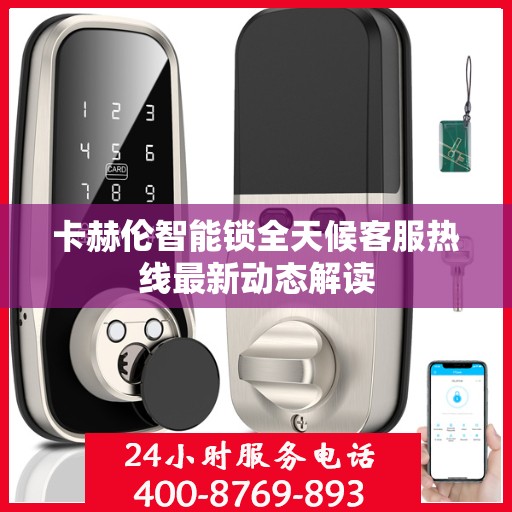 卡赫伦智能锁全天候客服热线最新动态解读
