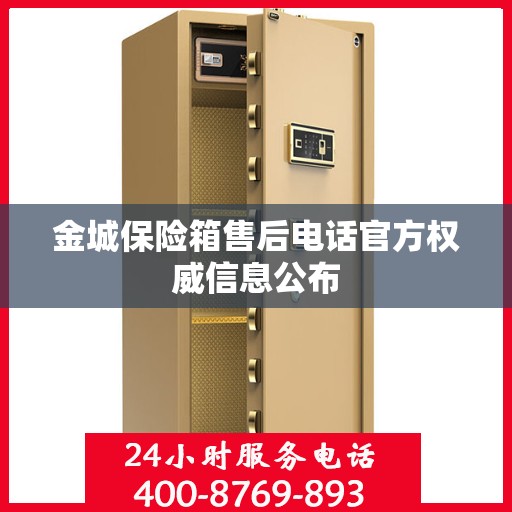 金城保险箱售后电话官方权威信息公布