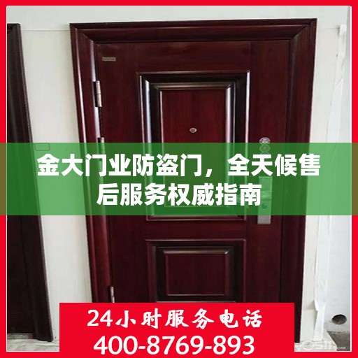 金大门业防盗门，全天候售后服务权威指南