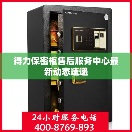 得力保密柜售后服务中心最新动态速递