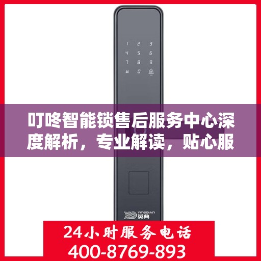 叮咚智能锁售后服务中心深度解析，专业解读，贴心服务