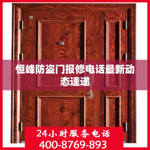 恒峰防盗门报修电话最新动态速递