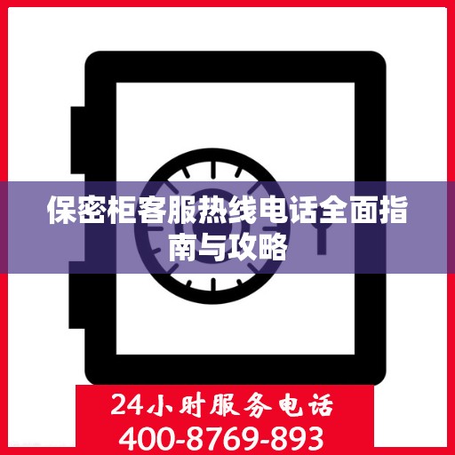 保密柜客服热线电话全面指南与攻略