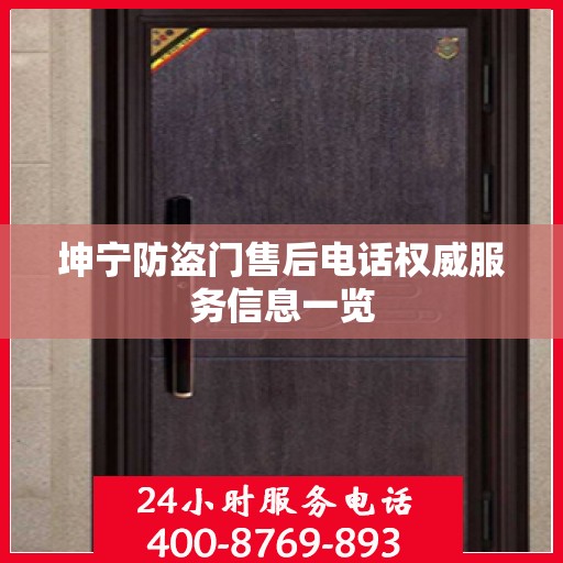 坤宁防盗门售后电话权威服务信息一览