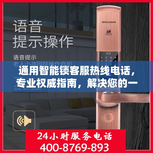 通用智能锁客服热线电话，专业权威指南，解决您的一切疑问与需求！