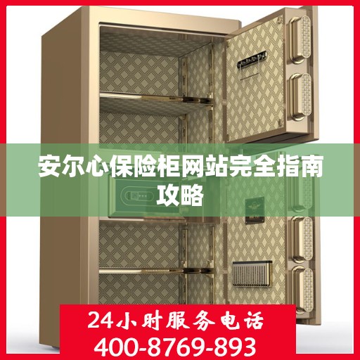 安尔心保险柜网站完全指南攻略