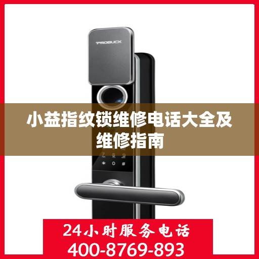 小益指纹锁维修电话大全及维修指南