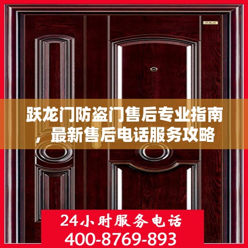 跃龙门防盗门售后专业指南，最新售后电话服务攻略