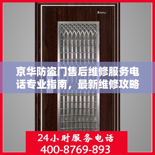 京华防盗门售后维修服务电话专业指南，最新维修攻略与联系方式