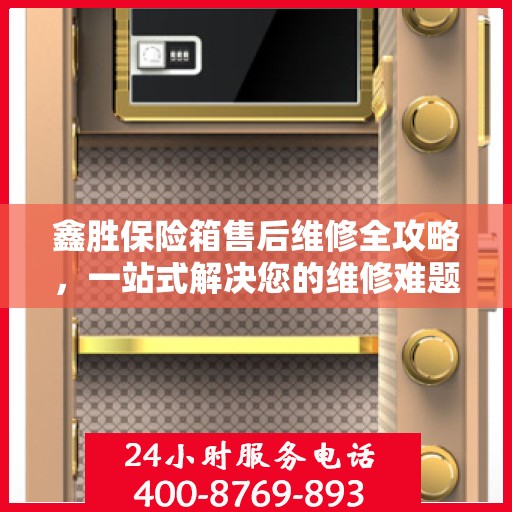 鑫胜保险箱售后维修全攻略，一站式解决您的维修难题