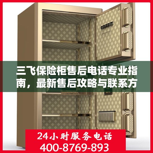 三飞保险柜售后电话专业指南，最新售后攻略与联系方式