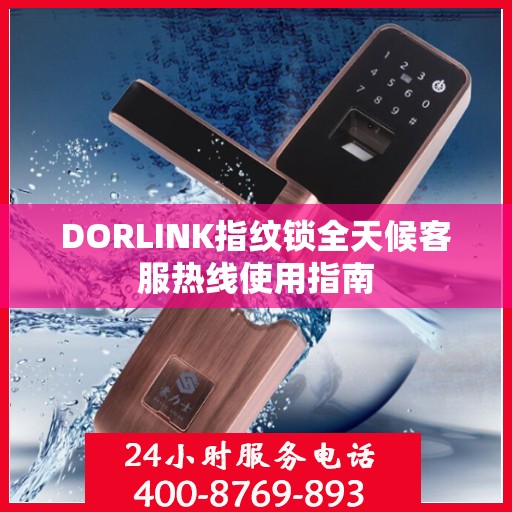 DORLINK指纹锁全天候客服热线使用指南